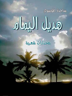 cover image of هديل اليمام